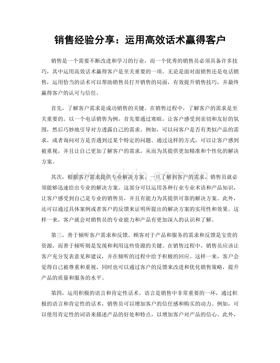 销售经验分享：运用高效话术赢得客户.docx_第1页