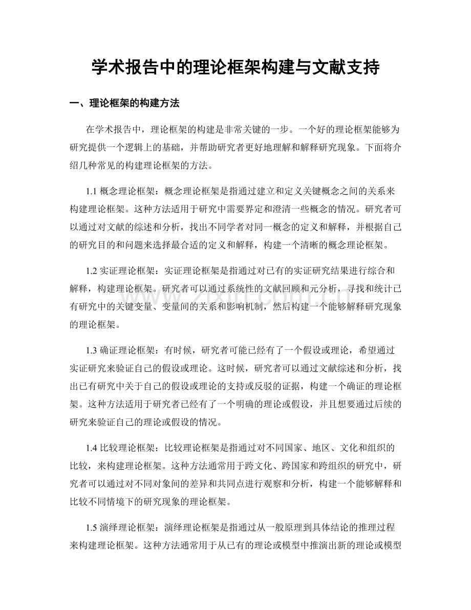 学术报告中的理论框架构建与文献支持.docx_第1页