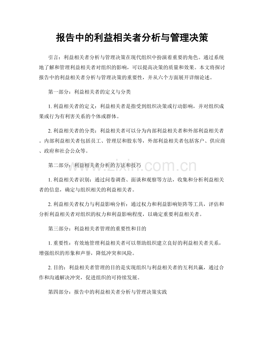 报告中的利益相关者分析与管理决策.docx_第1页