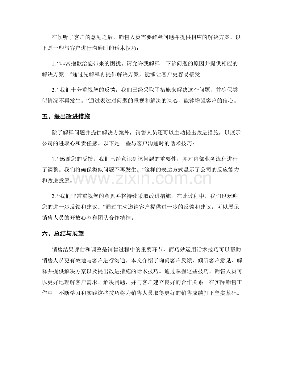 销售结果评估与调整的话术技巧.docx_第2页