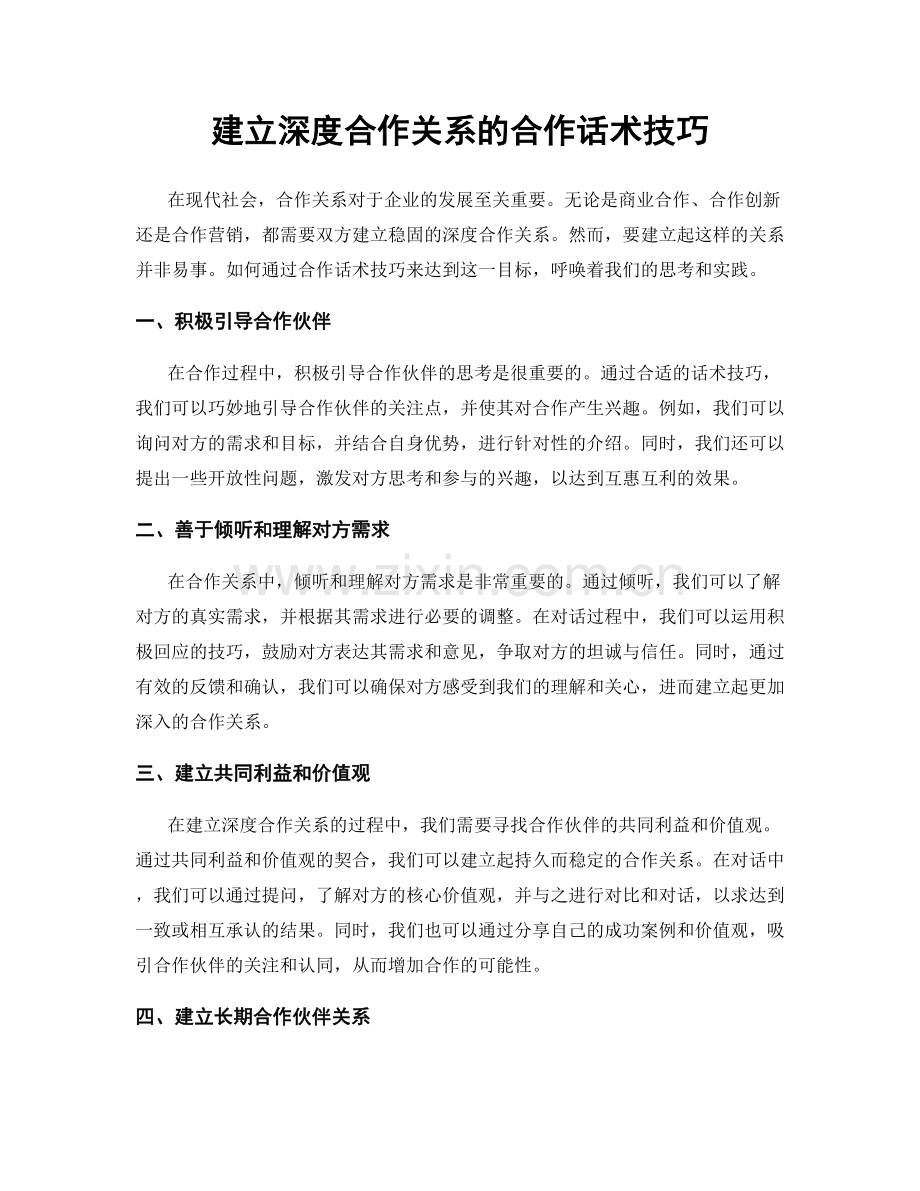 建立深度合作关系的合作话术技巧.docx_第1页