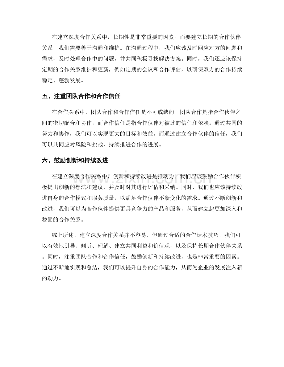 建立深度合作关系的合作话术技巧.docx_第2页