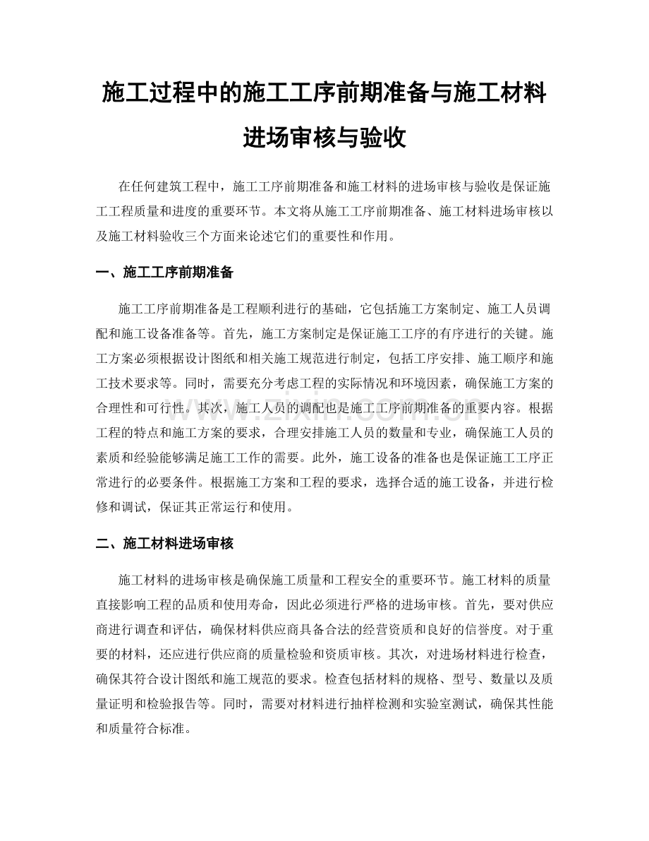 施工过程中的施工工序前期准备与施工材料进场审核与验收.docx_第1页