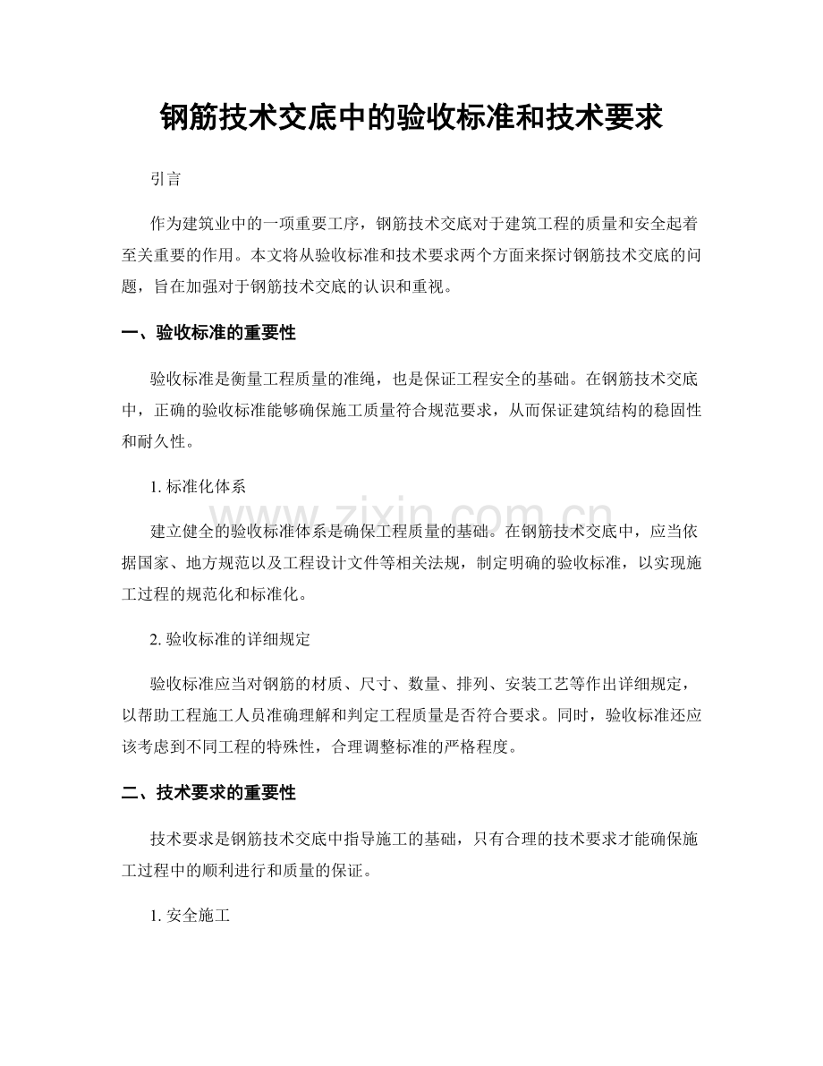 钢筋技术交底中的验收标准和技术要求.docx_第1页