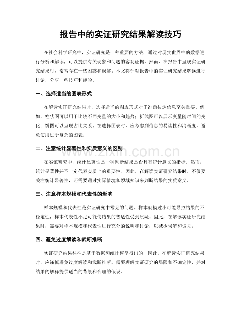 报告中的实证研究结果解读技巧.docx_第1页