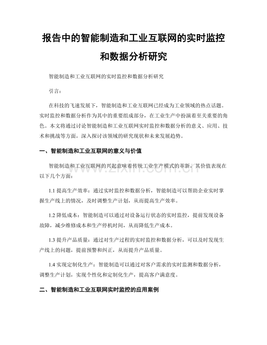 报告中的智能制造和工业互联网的实时监控和数据分析研究.docx_第1页