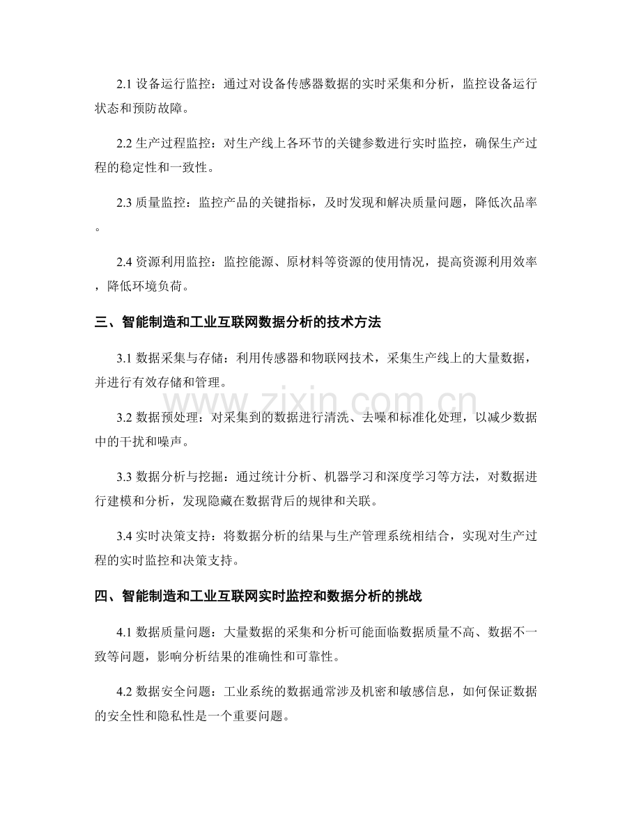 报告中的智能制造和工业互联网的实时监控和数据分析研究.docx_第2页