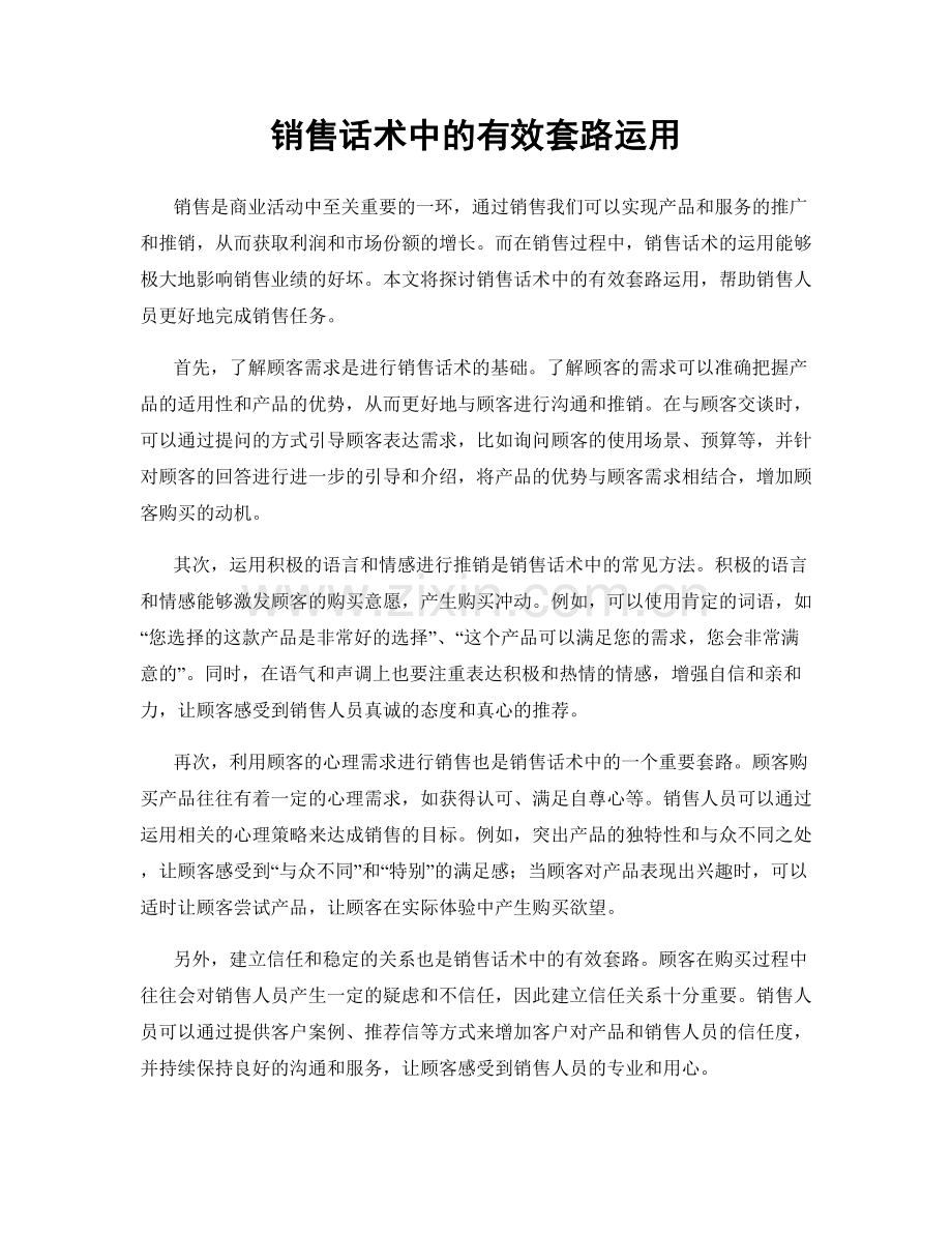 销售话术中的有效套路运用.docx_第1页