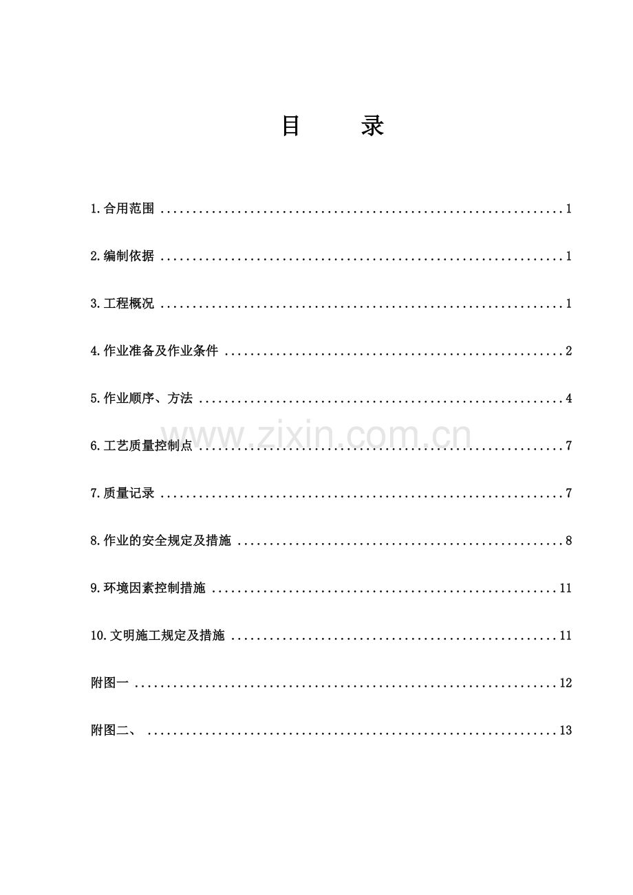 格瑞特栋炉紧身封闭结构安装施工.doc_第3页