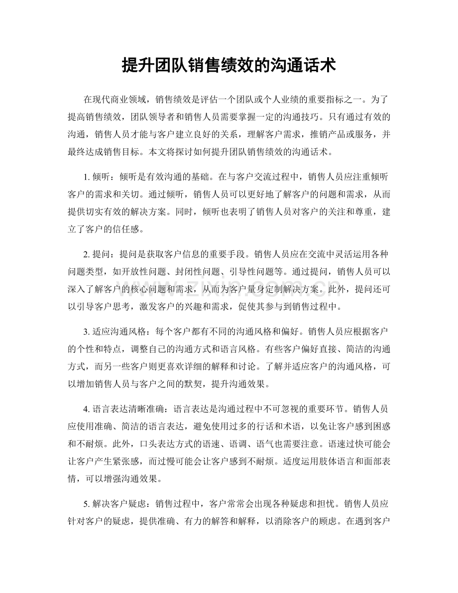 提升团队销售绩效的沟通话术.docx_第1页