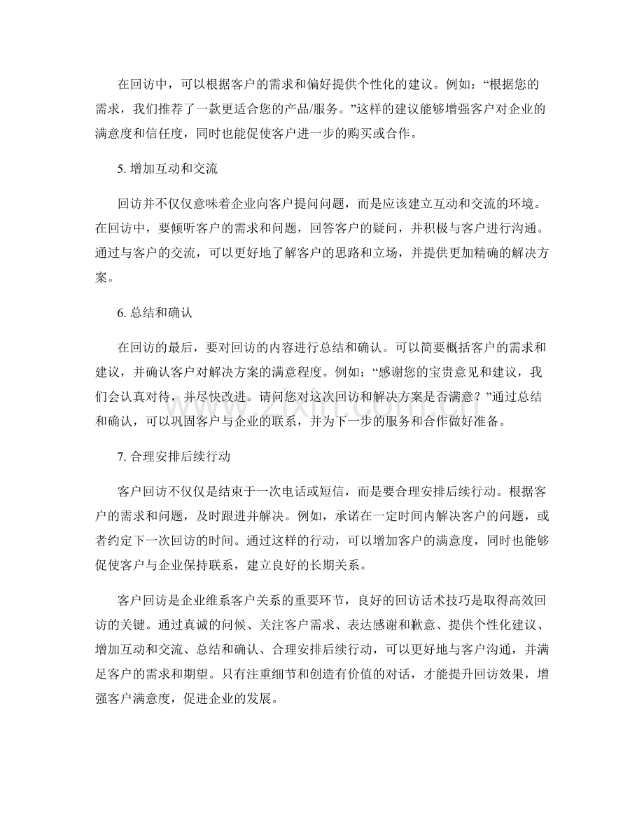 客户回访的高效话术技巧.docx_第2页