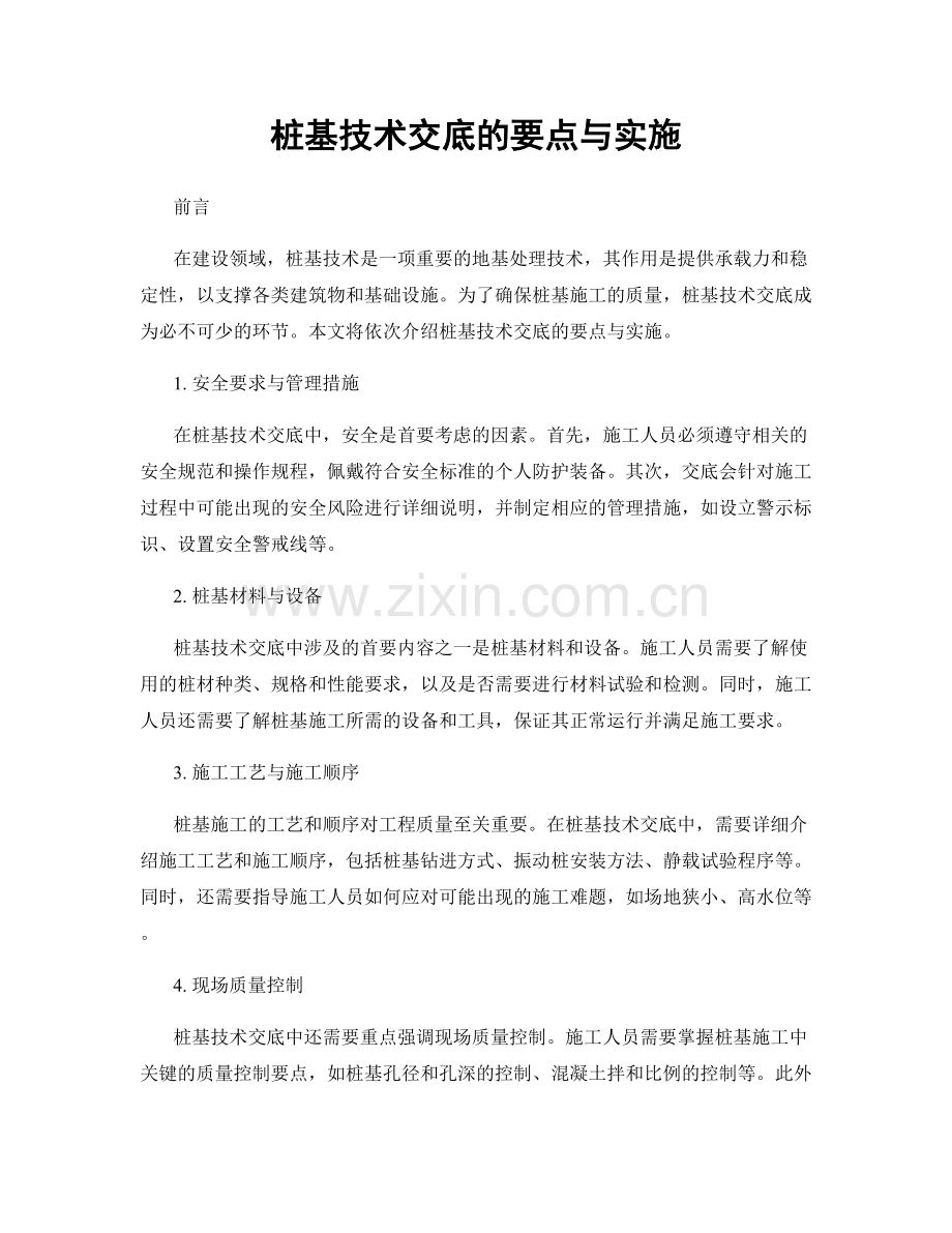 桩基技术交底的要点与实施.docx_第1页