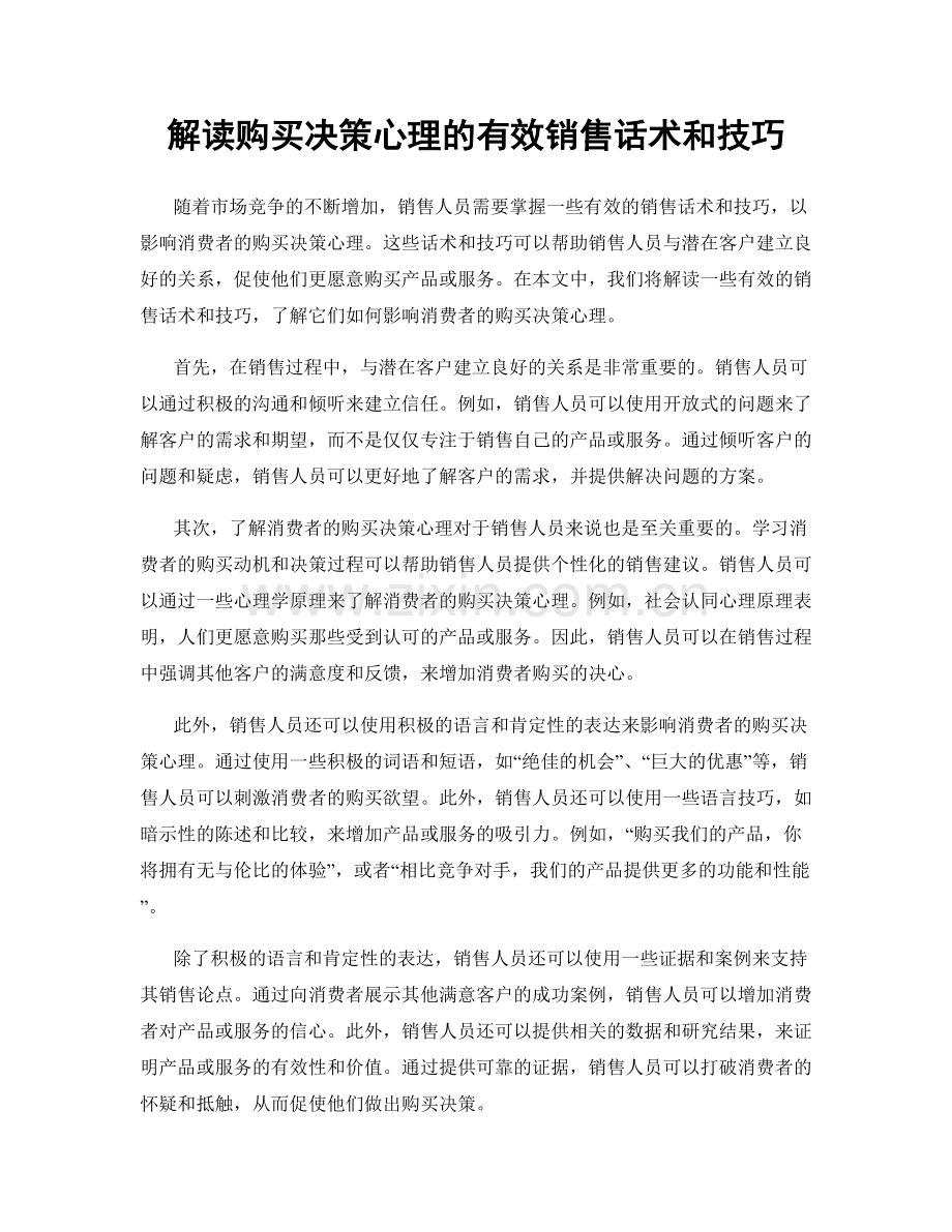 解读购买决策心理的有效销售话术和技巧.docx_第1页