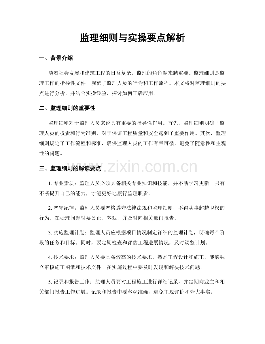 监理细则与实操要点解析.docx_第1页