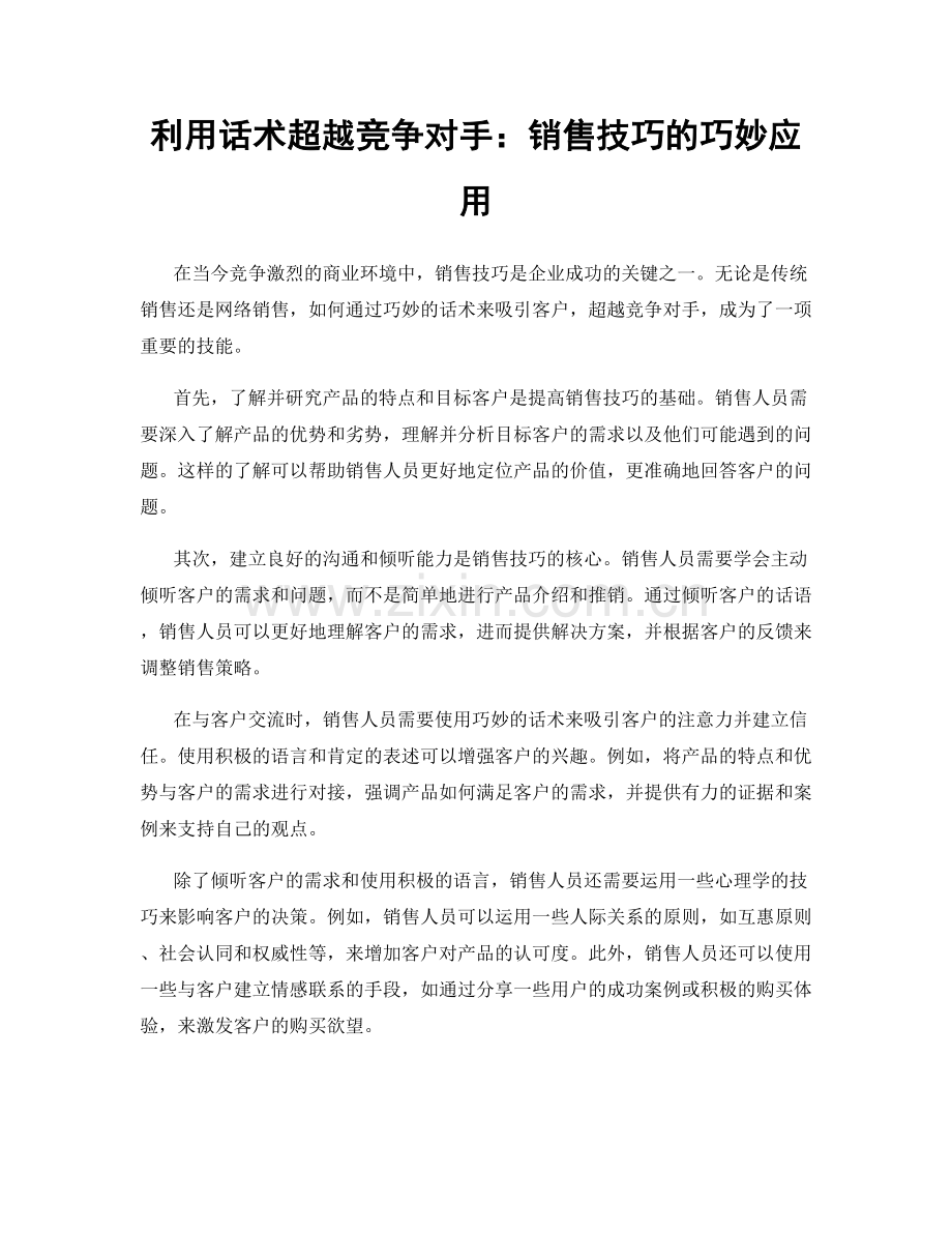 利用话术超越竞争对手：销售技巧的巧妙应用.docx_第1页