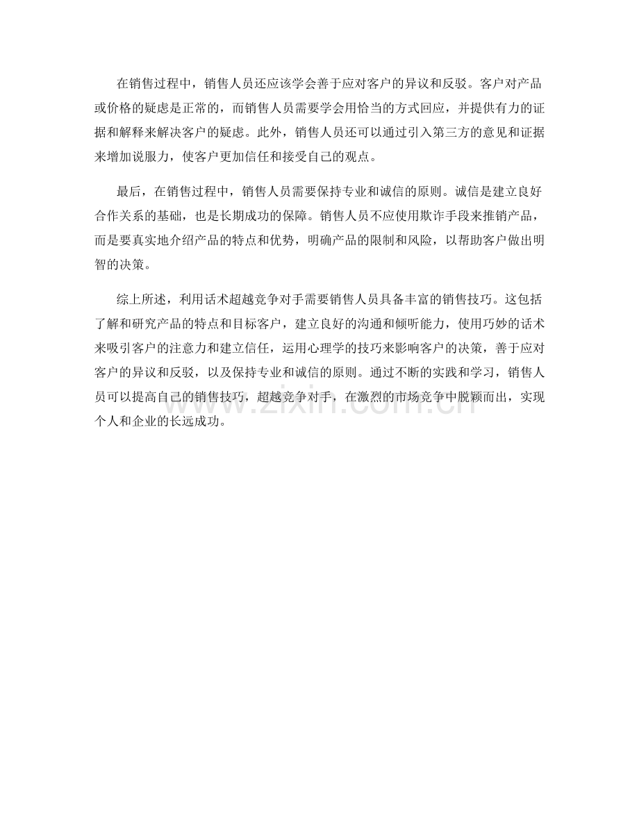 利用话术超越竞争对手：销售技巧的巧妙应用.docx_第2页