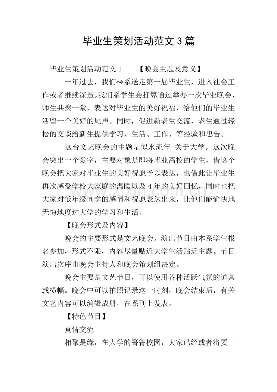 毕业生策划活动范文3篇.doc_第1页