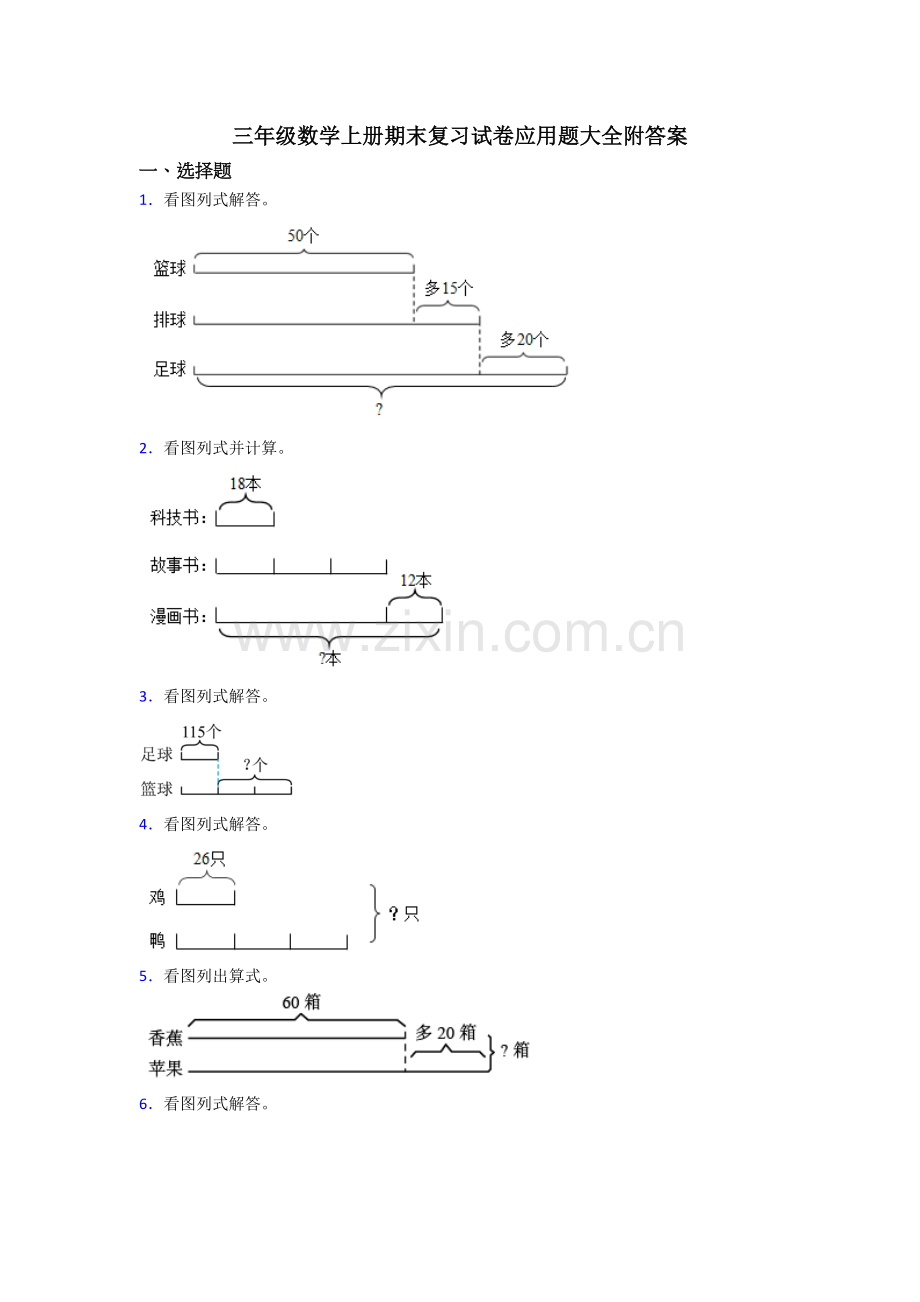 三年级数学上册期末复习试卷应用题大全附答案.docx_第1页