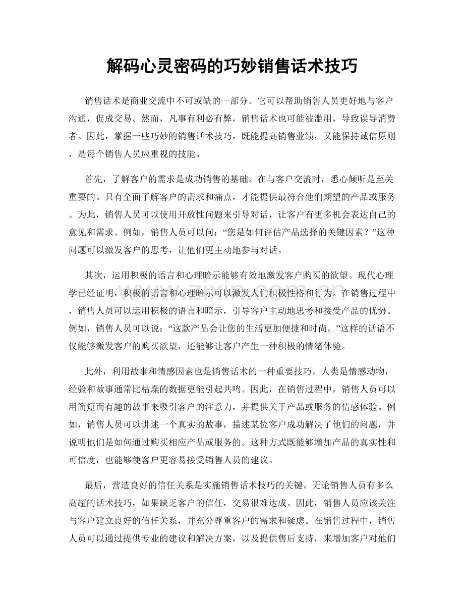 解码心灵密码的巧妙销售话术技巧.docx_第1页