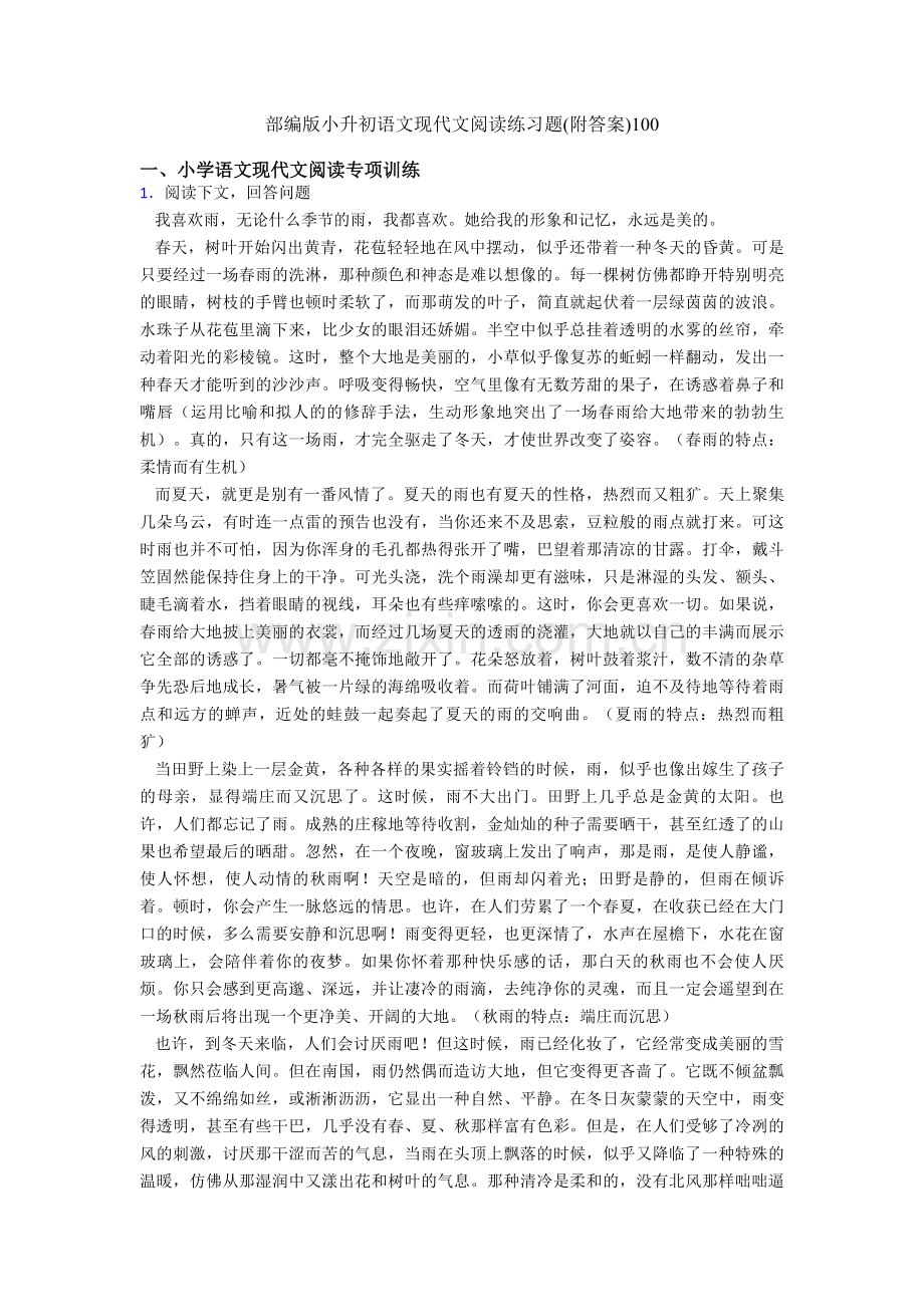 部编版六年级语文现代文阅读练习题(附答案)100.doc_第1页