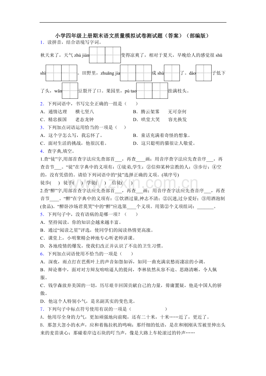 小学四年级上册期末语文质量模拟试卷测试题(答案)(部编版)[001].doc_第1页