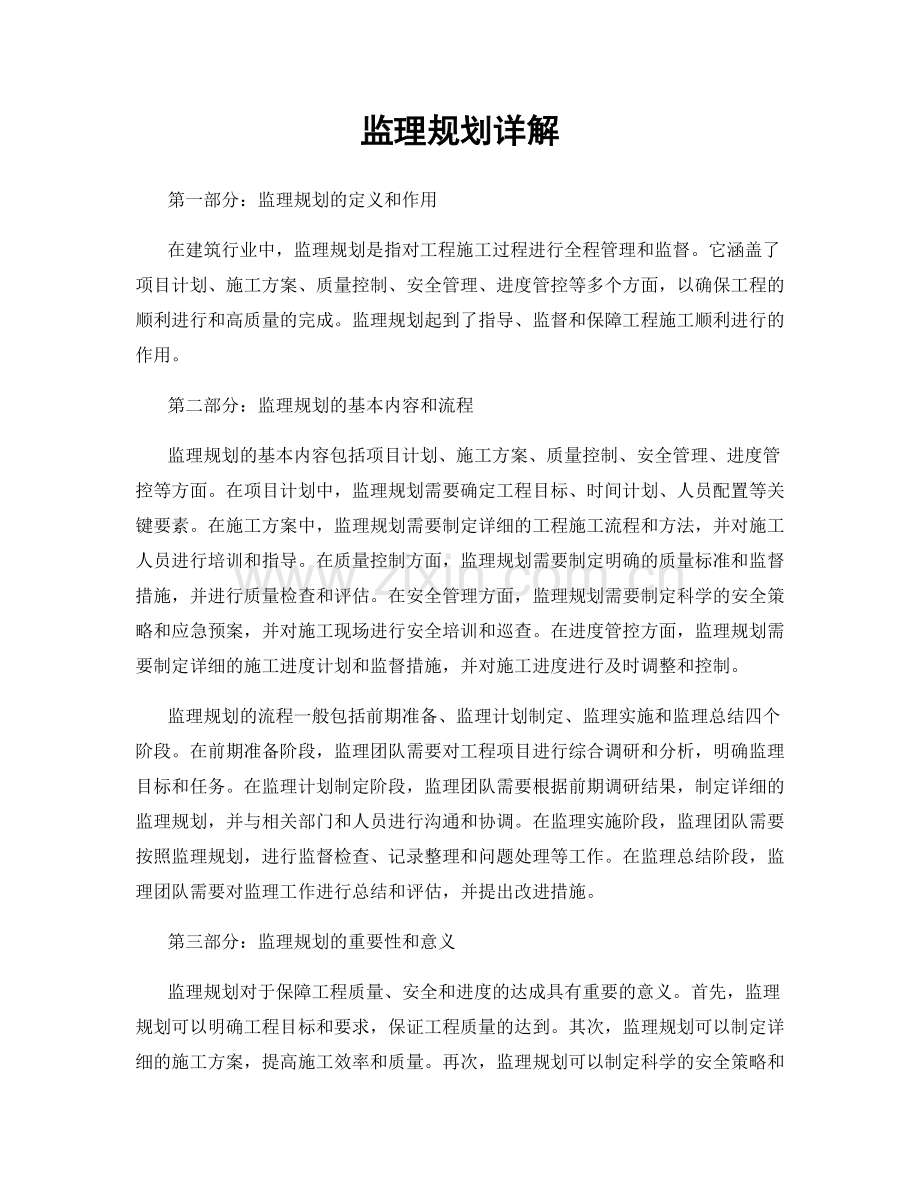 监理规划详解.docx_第1页