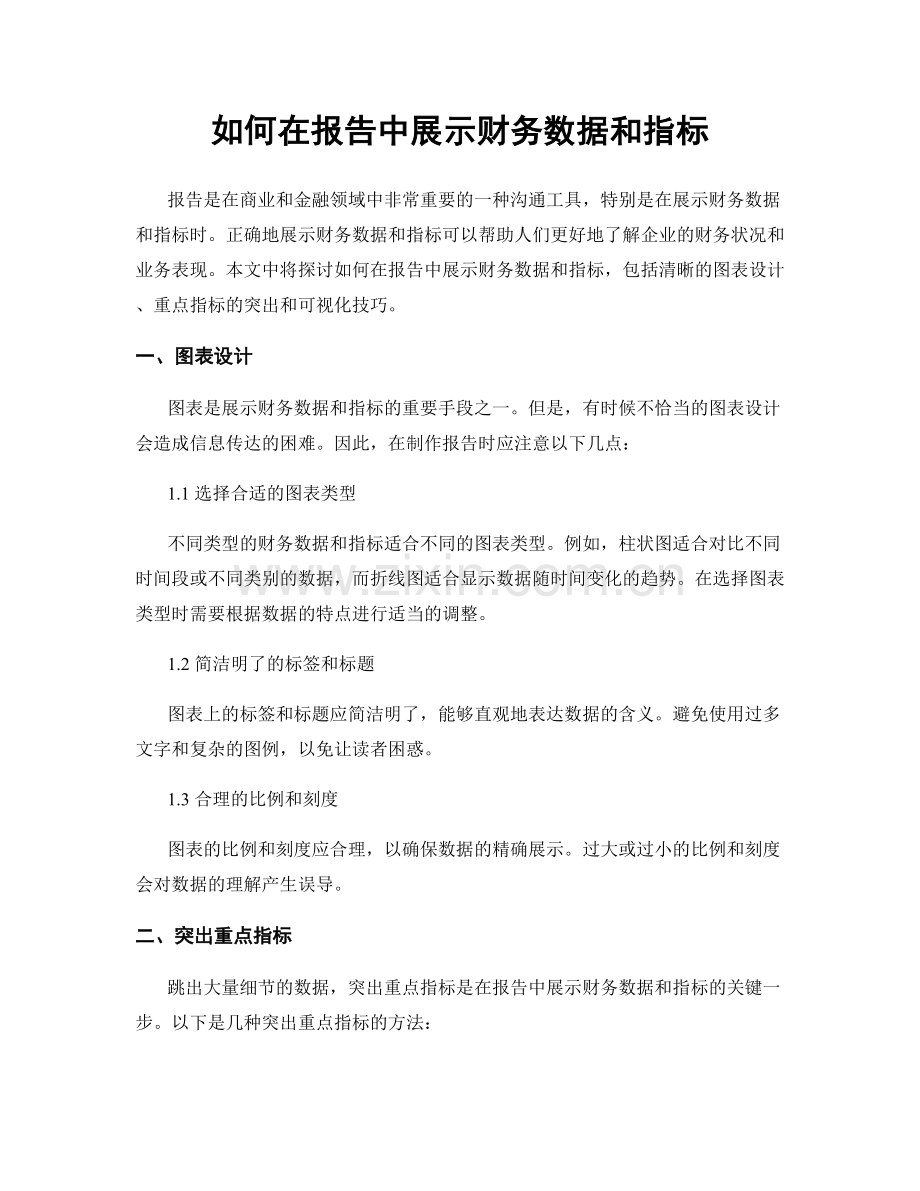 如何在报告中展示财务数据和指标.docx_第1页