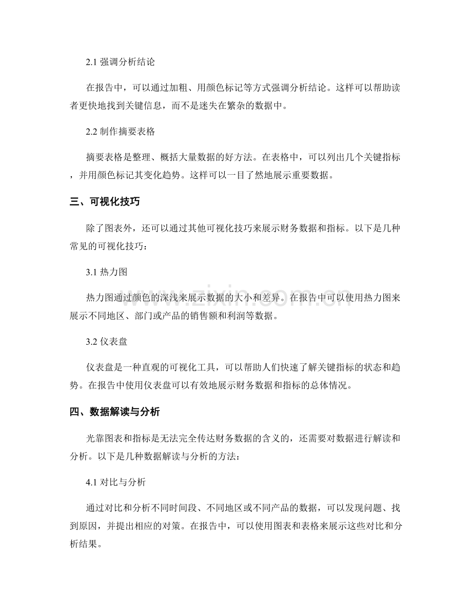 如何在报告中展示财务数据和指标.docx_第2页