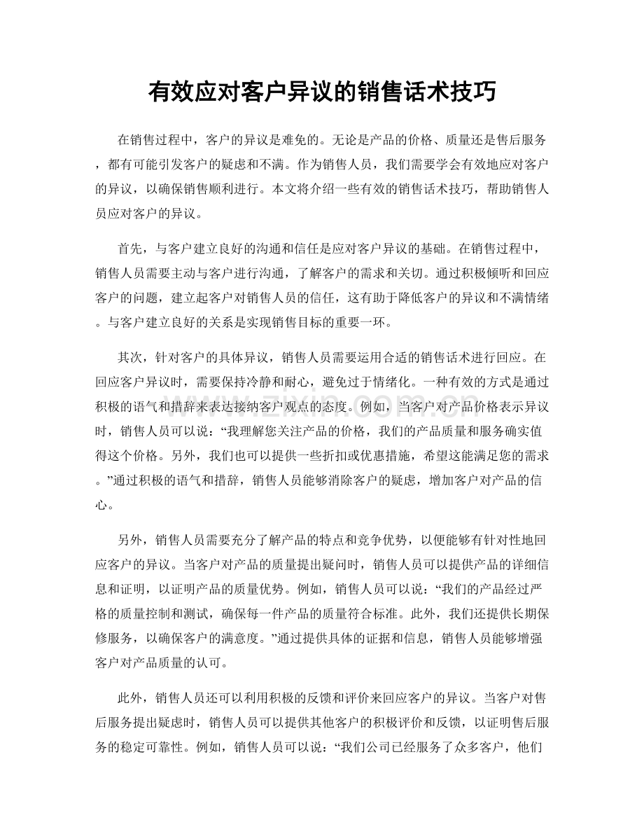 有效应对客户异议的销售话术技巧.docx_第1页