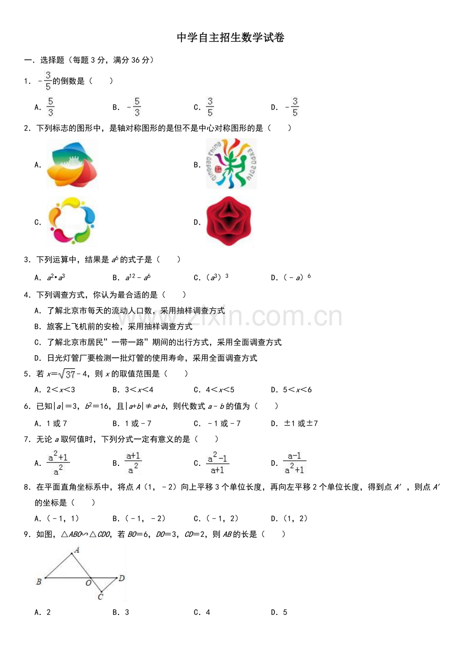 【6套合集】河北石家庄市第一中学2020中考提前自主招生数学模拟试卷附解析.docx_第1页