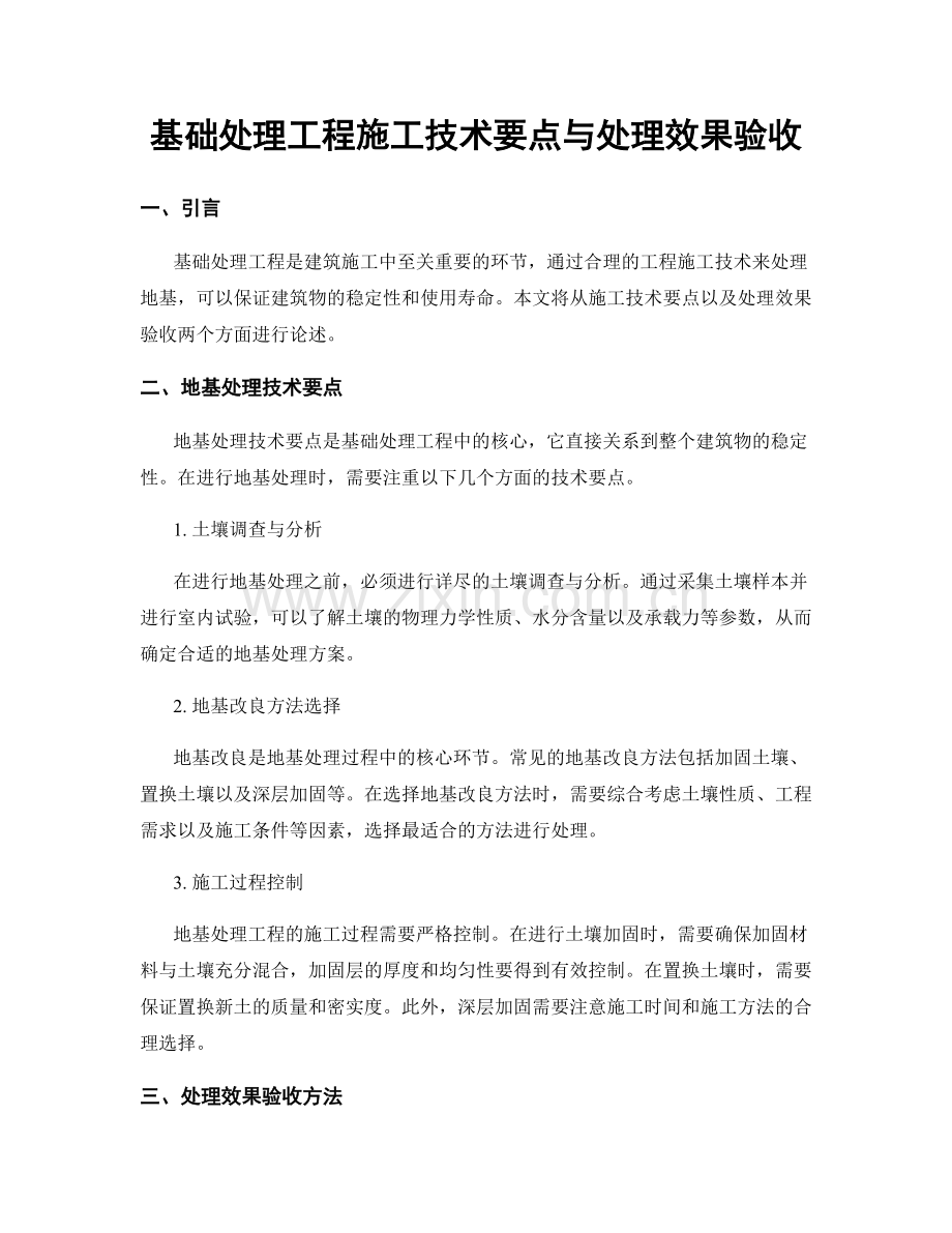 基础处理工程施工技术要点与处理效果验收.docx_第1页