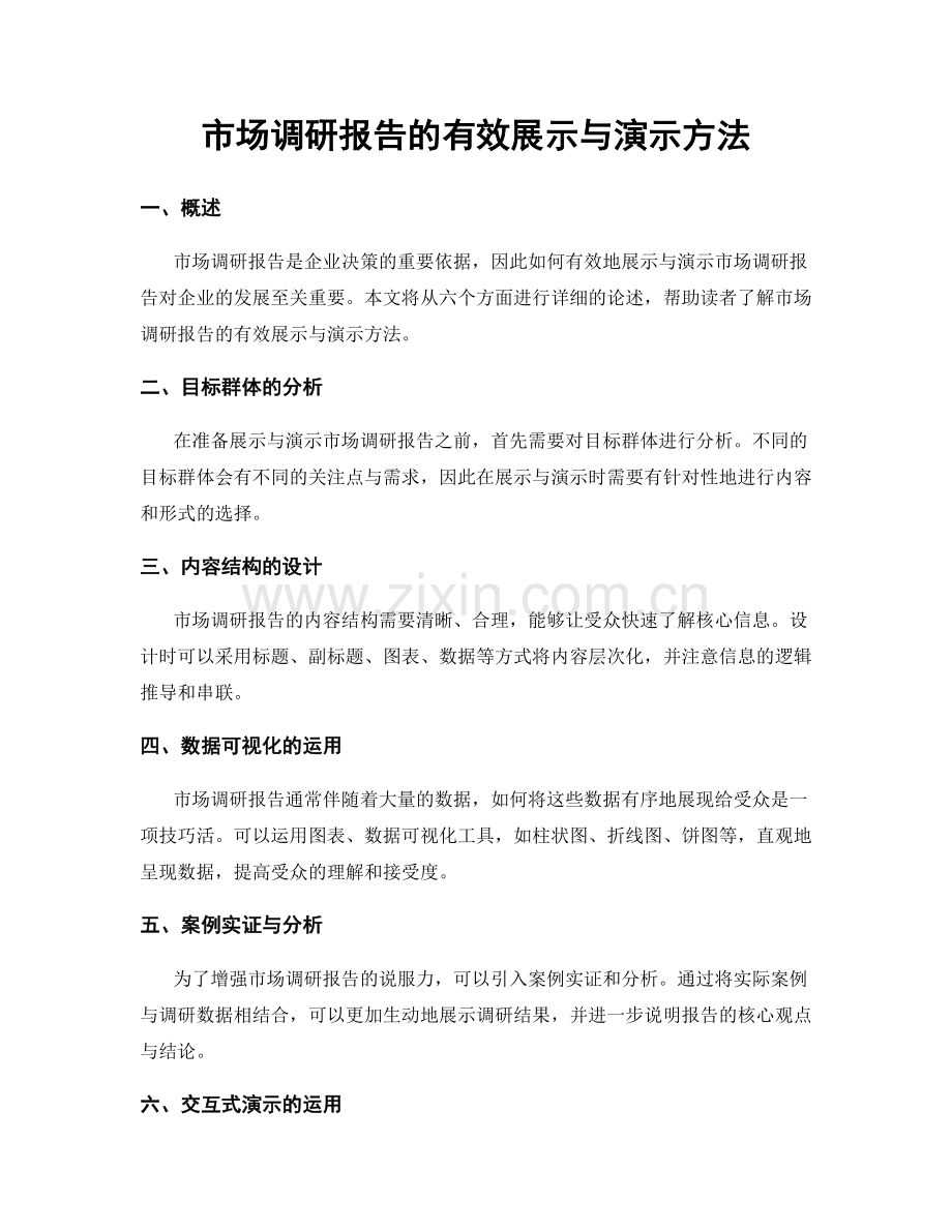 市场调研报告的有效展示与演示方法.docx_第1页