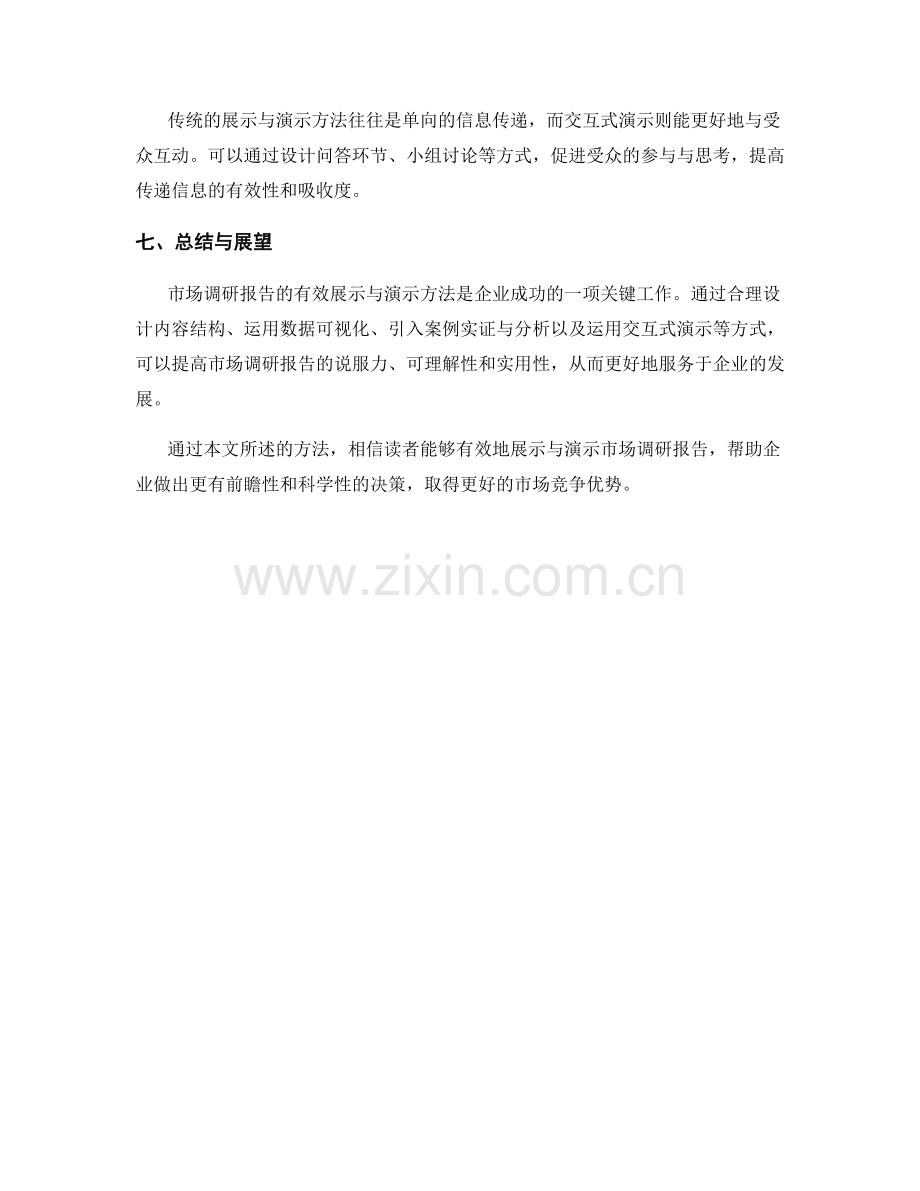 市场调研报告的有效展示与演示方法.docx_第2页