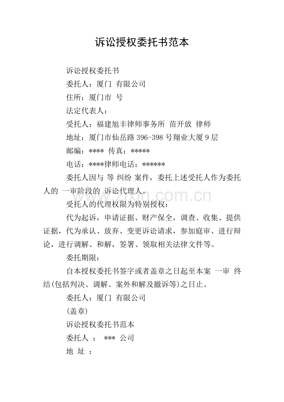 诉讼授权委托书范本.doc_第1页