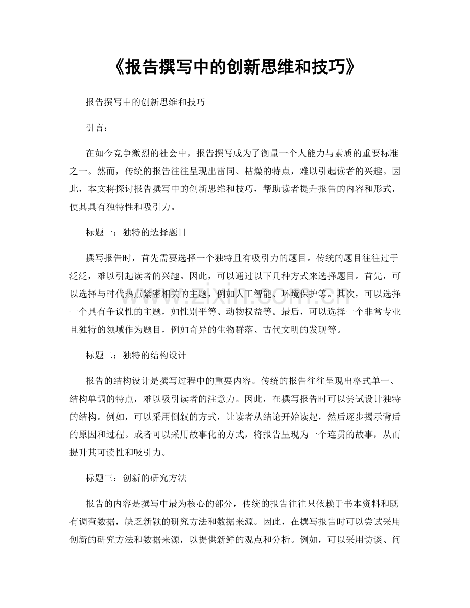 《报告撰写中的创新思维和技巧》.docx_第1页