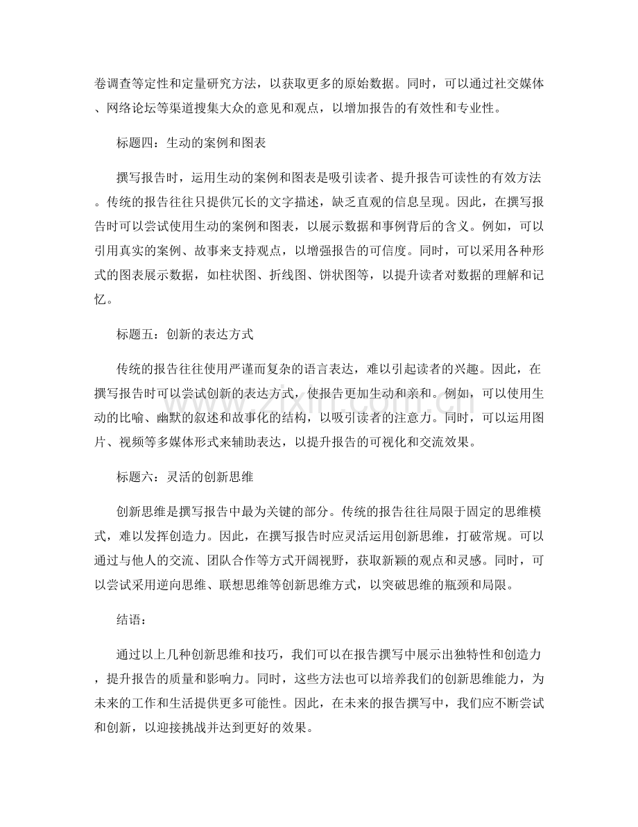 《报告撰写中的创新思维和技巧》.docx_第2页