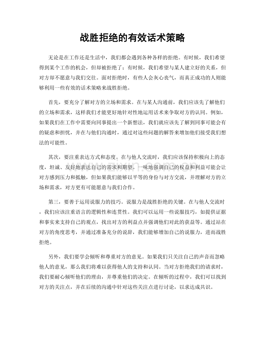 战胜拒绝的有效话术策略.docx_第1页