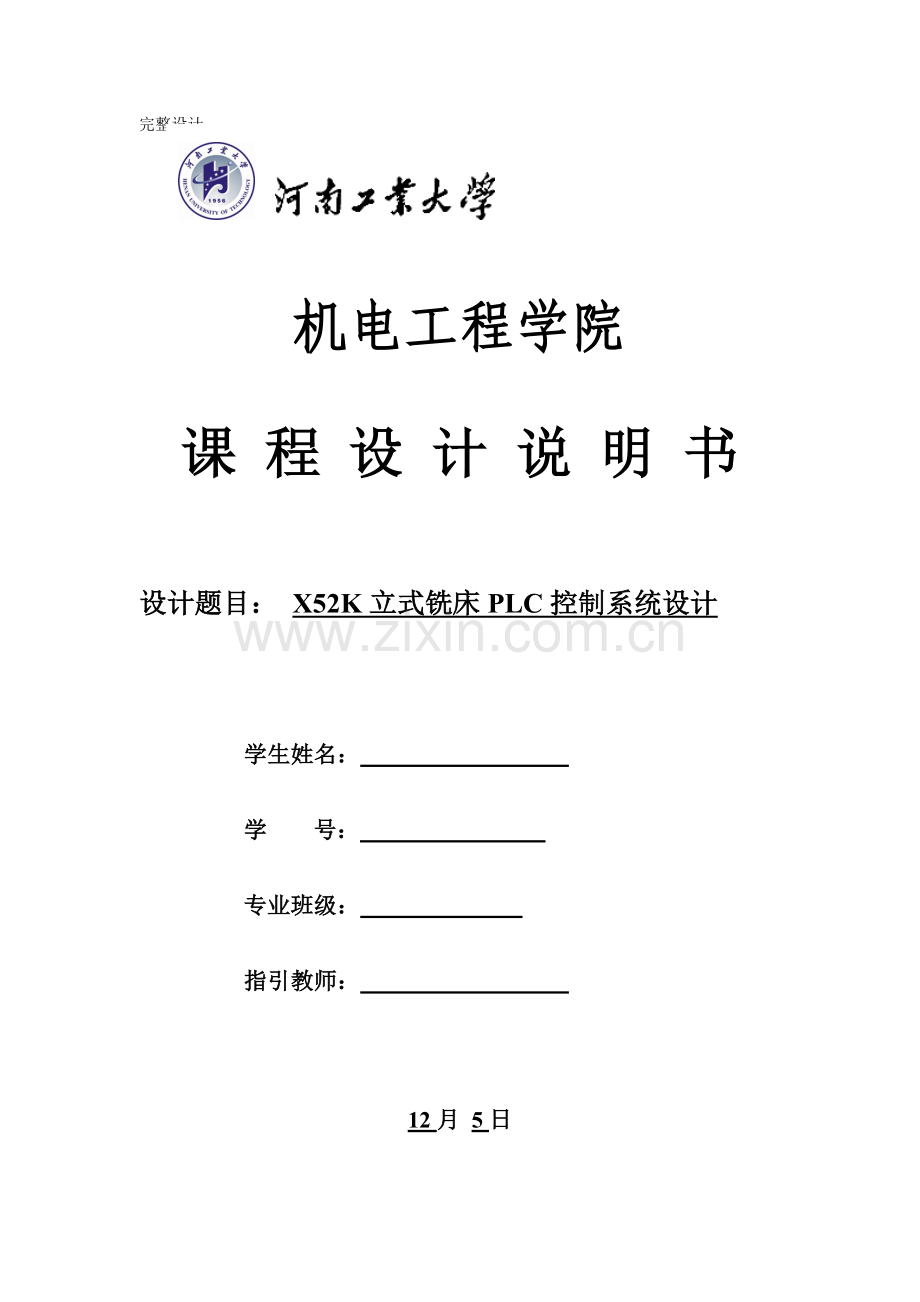 机电控制综合设计课程设计-X52K立式铣床PLC控制系统设计.doc_第1页