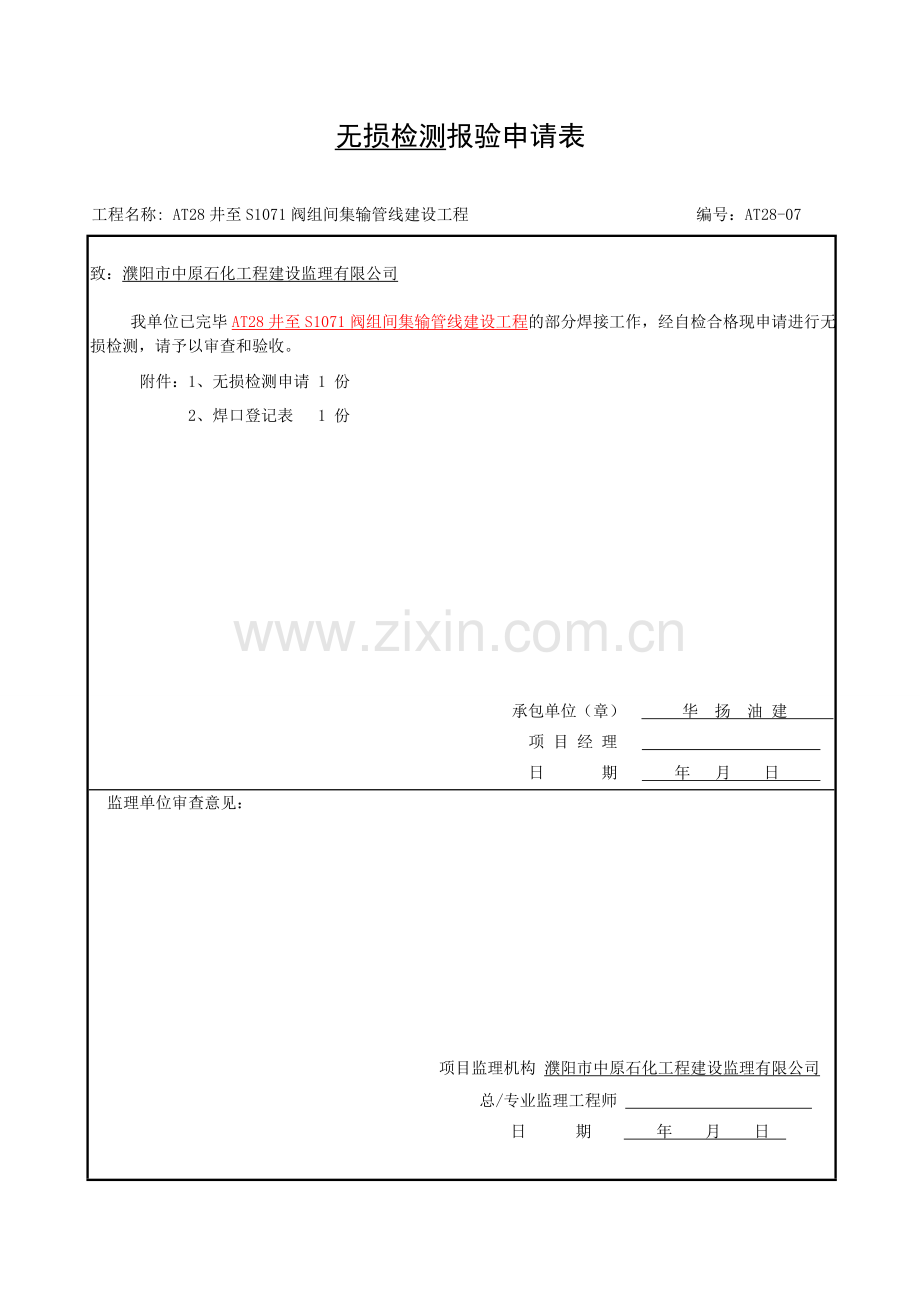 无损检测申请表模板.doc_第1页