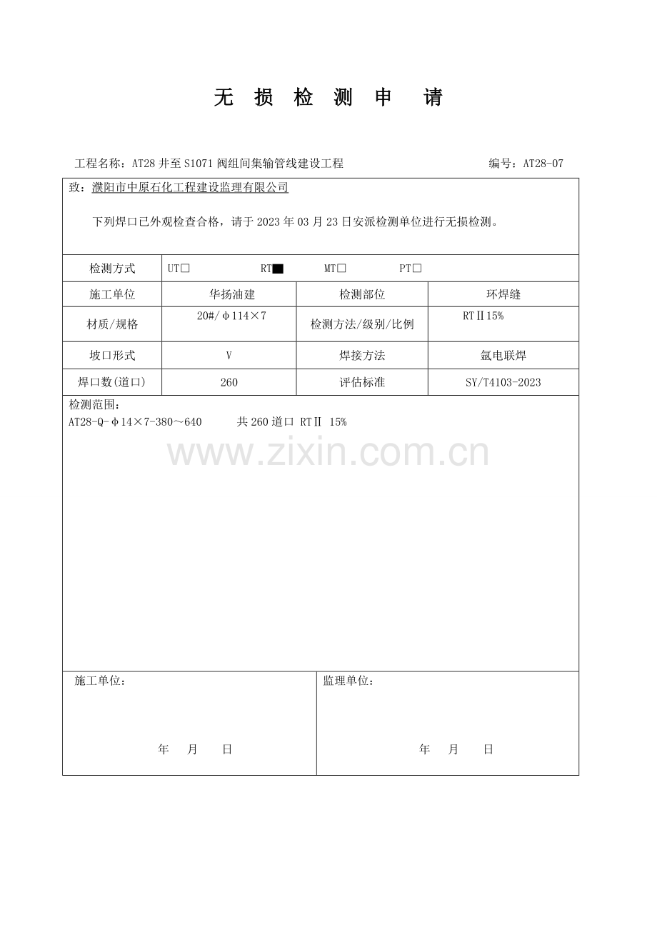 无损检测申请表模板.doc_第2页