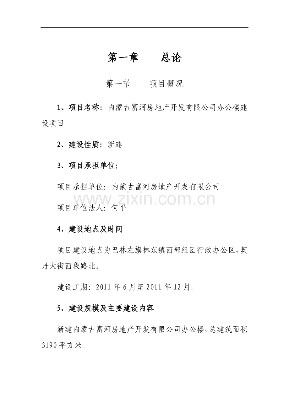 办公楼建设项目可研计划书.doc_第1页