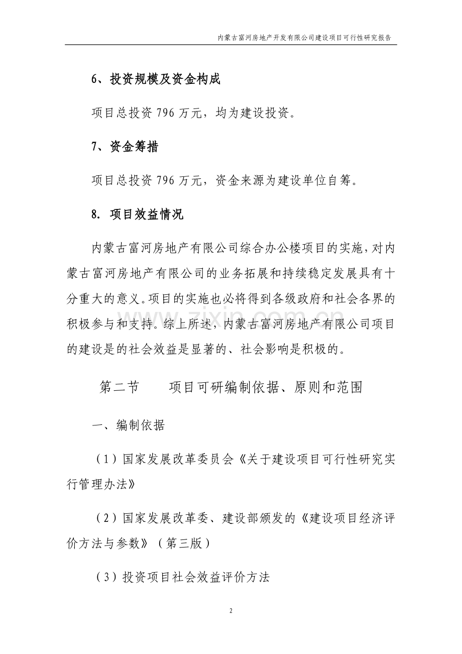 办公楼建设项目可研计划书.doc_第2页