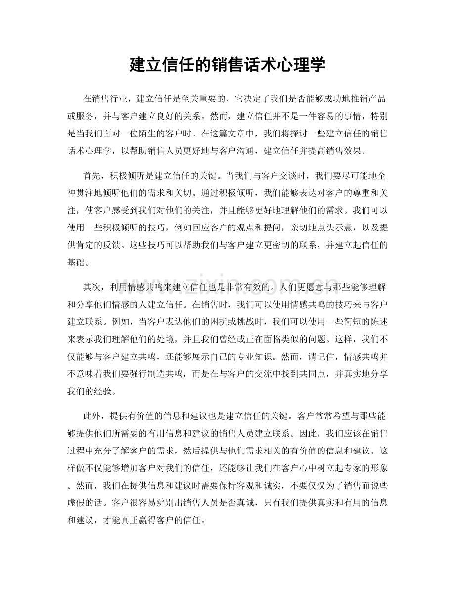 建立信任的销售话术心理学.docx_第1页