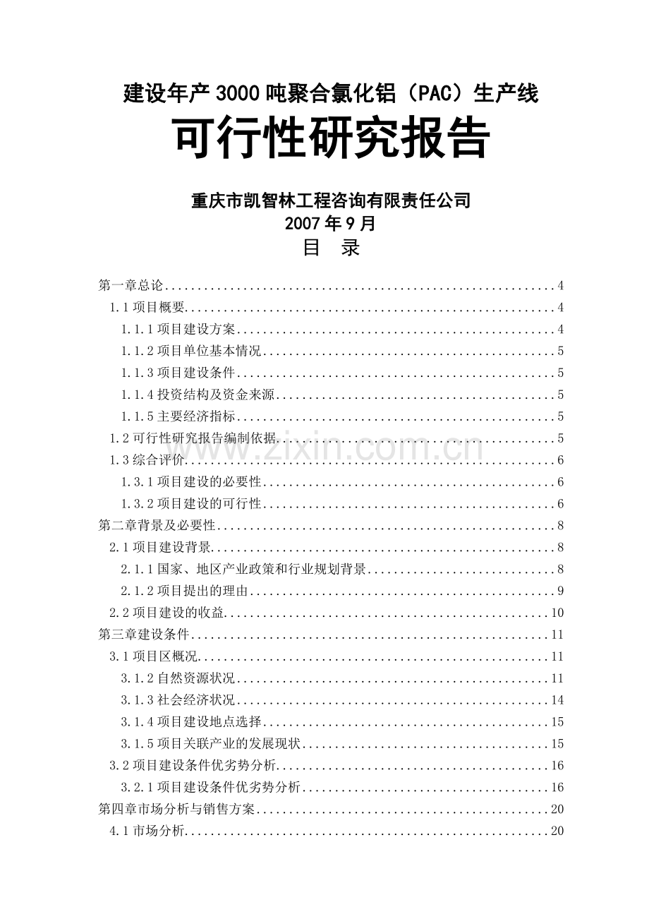 建设年产3000吨聚合氯化铝pac)生产线建设可行性研究报告.doc_第1页