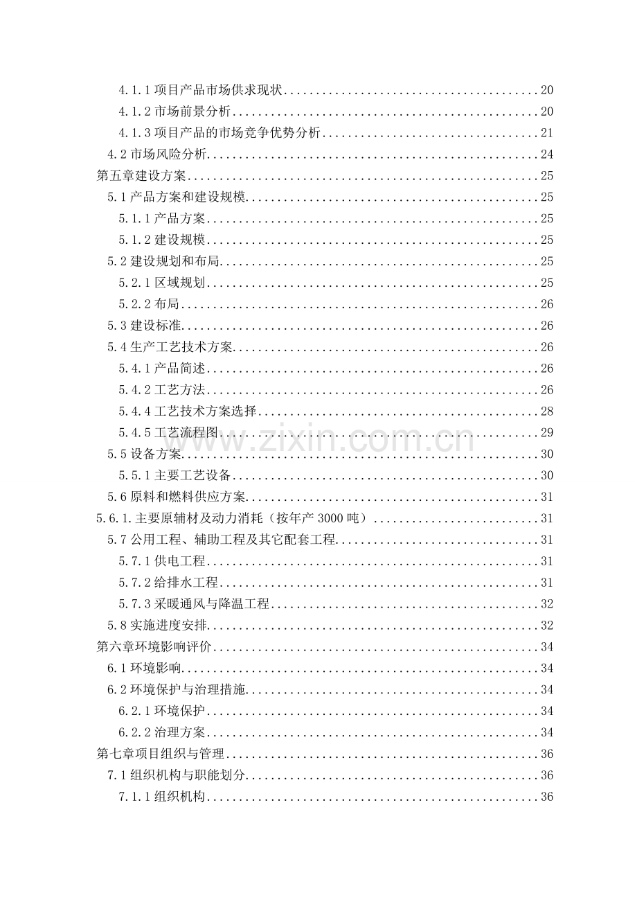 建设年产3000吨聚合氯化铝pac)生产线建设可行性研究报告.doc_第2页