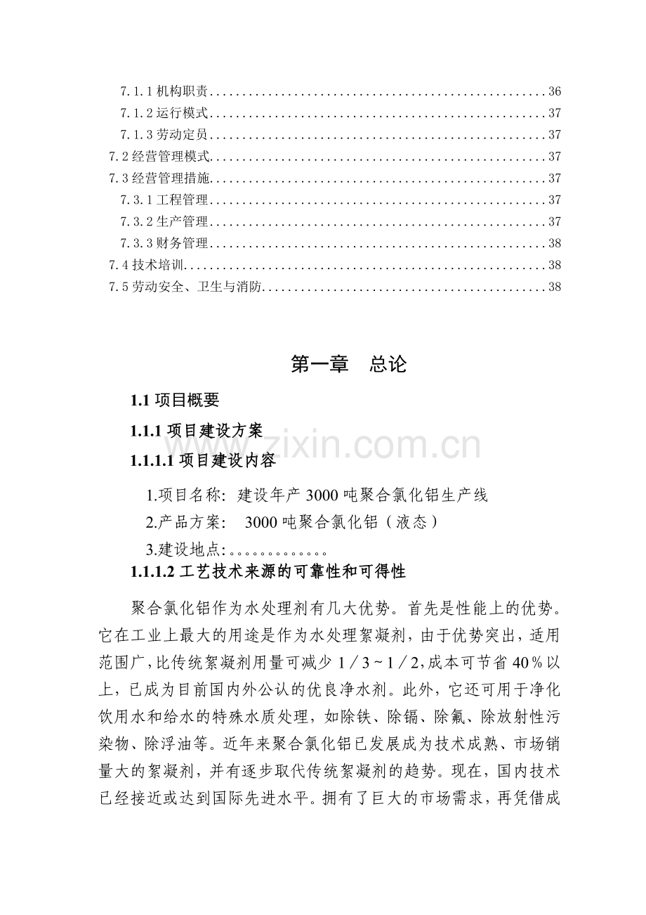 建设年产3000吨聚合氯化铝pac)生产线建设可行性研究报告.doc_第3页