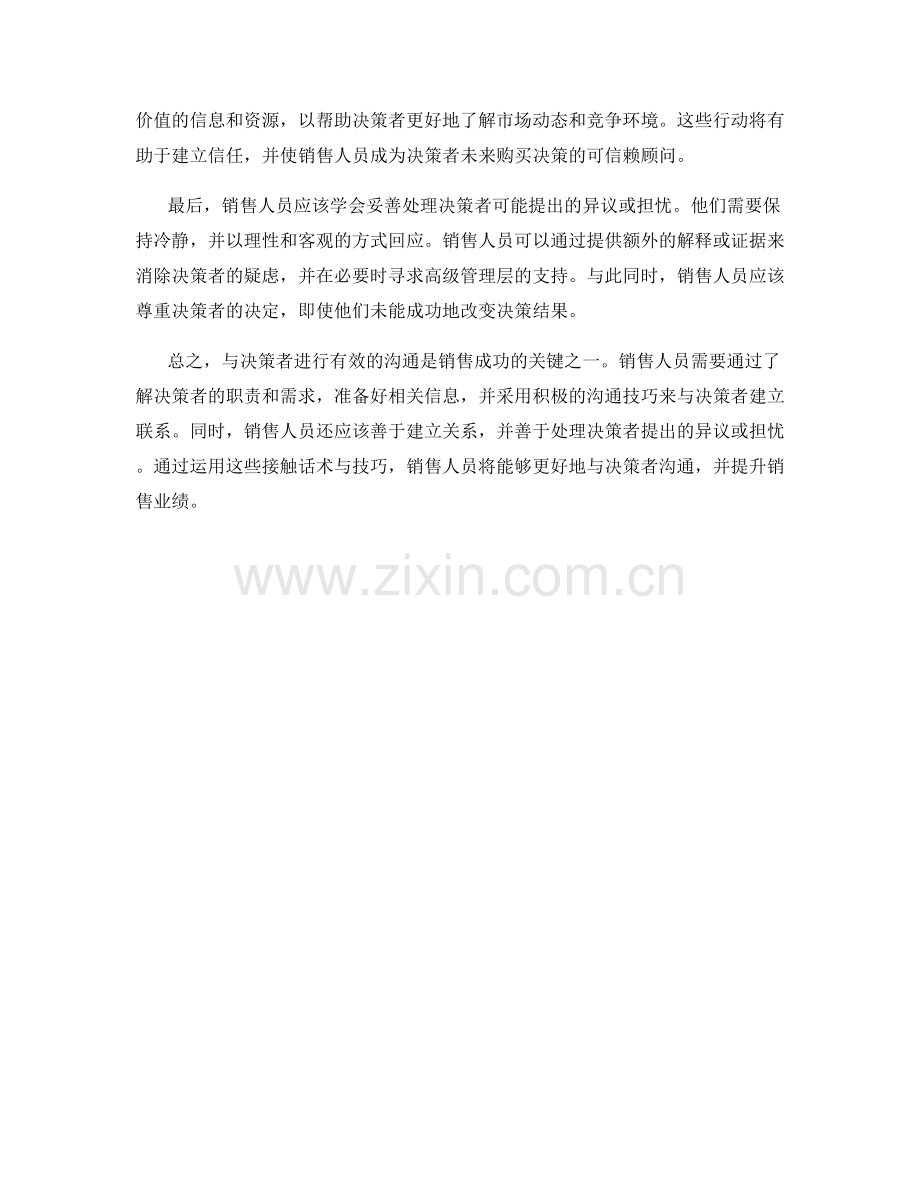 销售决策者的接触话术与技巧.docx_第2页