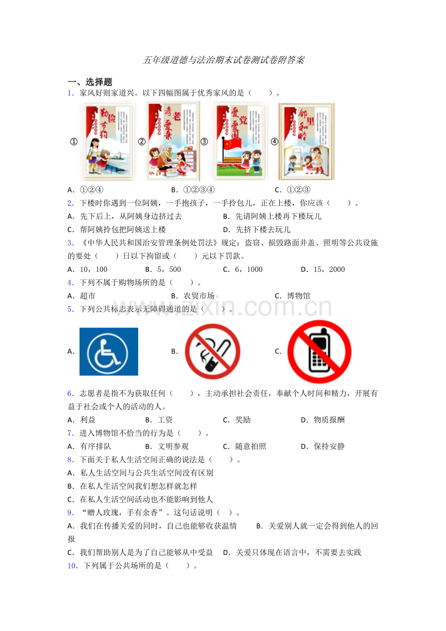 五年级道德与法治期末试卷测试卷附答案.doc_第1页