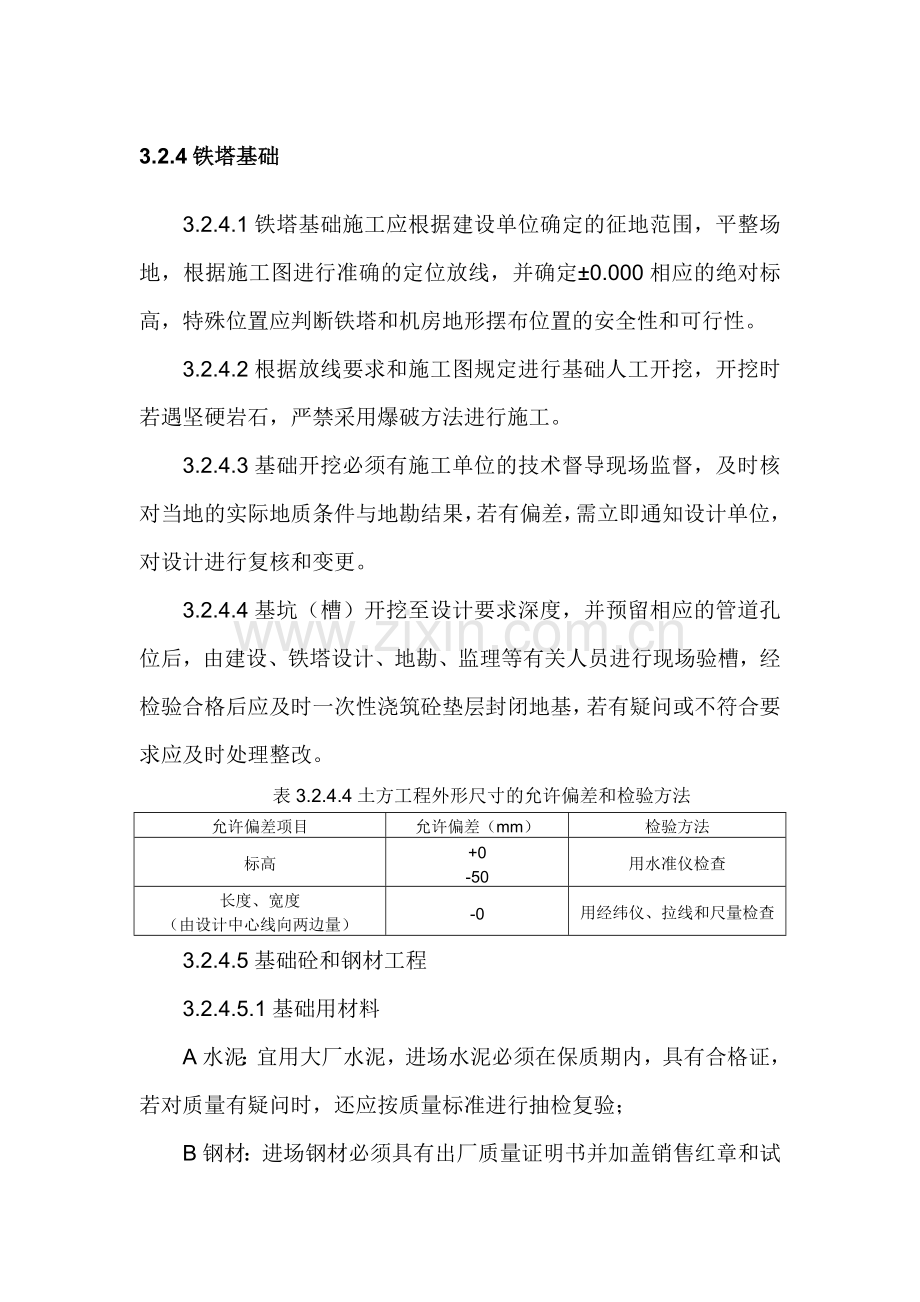 铁塔建设及验收规范.doc_第1页