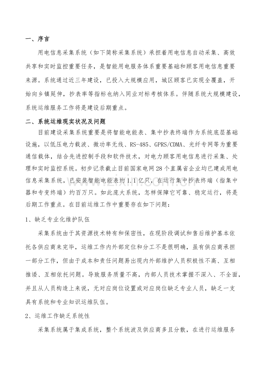 用电信息采集系统运维服务报告.docx_第2页